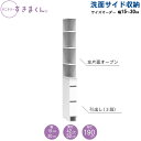 サニタリーすきまくん 幅15-30 奥行42cm/52cm 洗面収納棚 洗面サイド収納 2LH