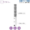 サニタリーすきまくん 幅15-30 奥行42cm/52cm 洗面収納棚 洗面サイド収納 2RH