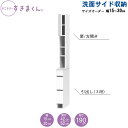 サニタリーすきまくん 幅15-30 奥行42cm/52cm 洗面収納棚 洗面サイド収納 THL