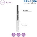 サニタリーすきまくん 幅15-30 奥行42cm/52cm 洗面収納棚 洗面サイド収納 TWR