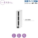 サニタリーすきまくん 幅31〜45 奥行42cm/52cm 洗面収納棚 洗面サイド収納 LTL
