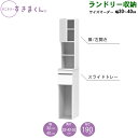 サニタリーすきまくん 幅30〜40 奥行32cm/42cm/52cm 洗面収納棚 ランドリー収納 TSL