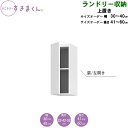 サニタリーすきまくん 幅30〜40 高さ41〜60 奥行32cm/42cm/52cm 洗面収納棚 ランドリー収納 UTL