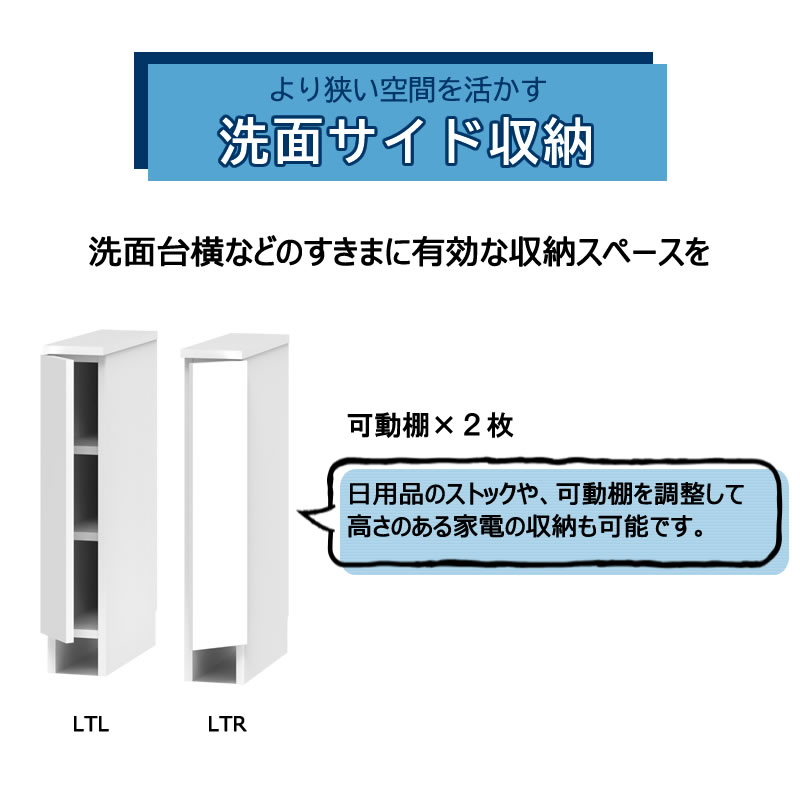 サニタリーすきまくん 幅15-45 奥行42/52 洗面収納棚 洗面サイド収納 LTL LTR