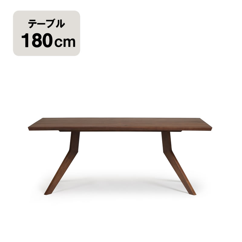 ダイニングテーブル 幅180cm レブル ウォールナット突板 カフェ風 シギヤマ家具