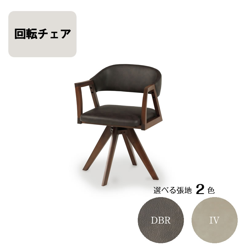回転チェア レブル ダイニングチェア シギヤマ家具