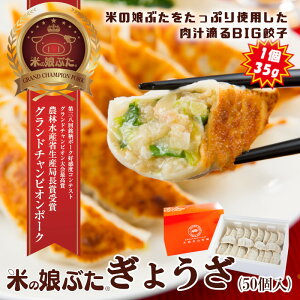 【雑誌掲載商品】【送料無料】1個35g！米の娘ぶた餃子（50個入）ギフト 贈答 お祝い 冷凍 焼き餃子 水餃子にも 東北 山形 高級 ブランド豚 米の娘ぶた 豚肉 野菜 たっぷり お取り寄せ 国産 肉汁 ジューシー 特大 ぎょうざ 家に大人気 作り方・焼き方レシピ付