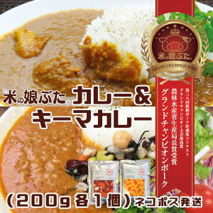 米の娘ぶた2種カレーセット（カレー／キーマカレー　各1人前（200g））ネコポス発送 送料無料 東北 山形県産 豚肉 ブランド豚 ご当地 レトルトカレー 電子レンジ 湯煎 簡単 おうちご飯に