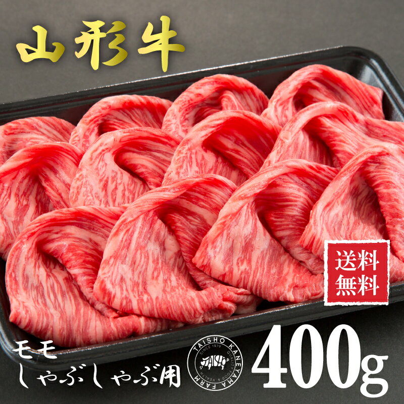 山形牛 【送料無料】山形牛モモ しゃぶしゃぶ用400g 国産 東北 山形県産 牛肉 新鮮 冷凍 生肉 ご当地 おいしい おうちご飯 煮物 牛丼 炒め物 鍋 にも オススメ 霜降り 贅沢 記念日 パーティー