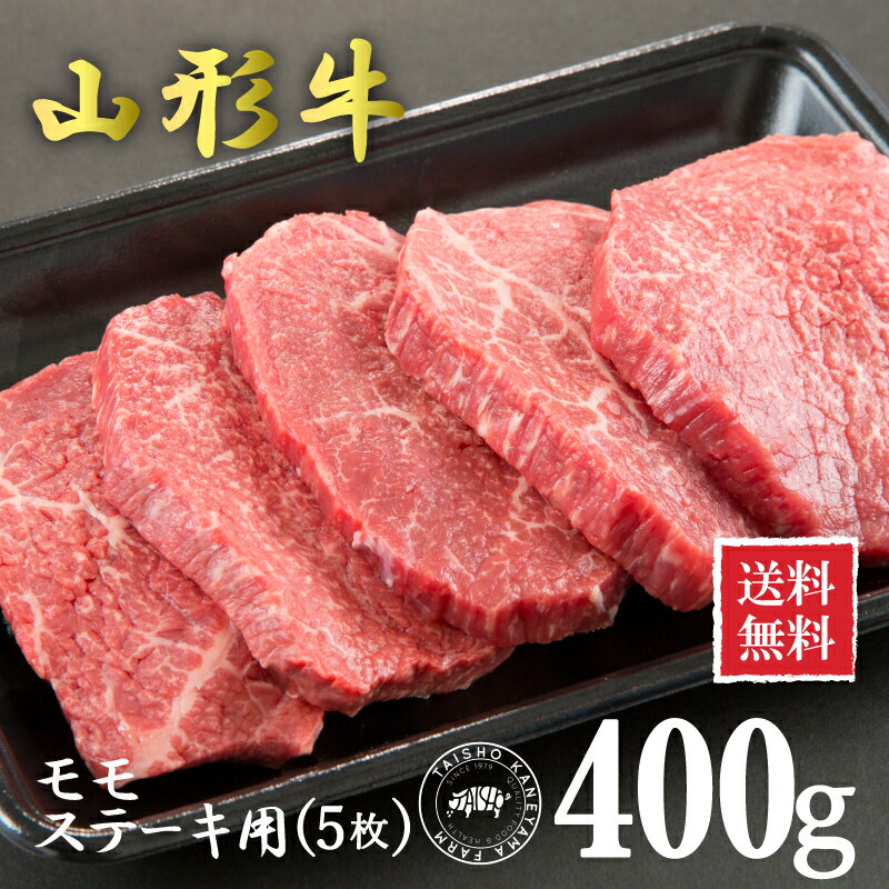 【送料無料】山形牛モモ ステーキ用400g（5枚） 国産 東北 山形県産 牛肉 新鮮 冷凍 生肉 ご当地 おいしい おうちご飯 ステーキ丼 煮物 炒め物 にも オススメ 霜降り 贅沢 記念日 パーティー