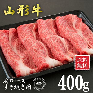 【送料無料】山形牛肩ロース すき焼き用400g 国産 東北 山形県産 牛肉 新鮮 冷凍 生肉 ご当地 おいしい おうちご飯 煮物 牛丼 炒め物 鍋 にも オススメ 霜降り 贅沢 記念日 パーティー