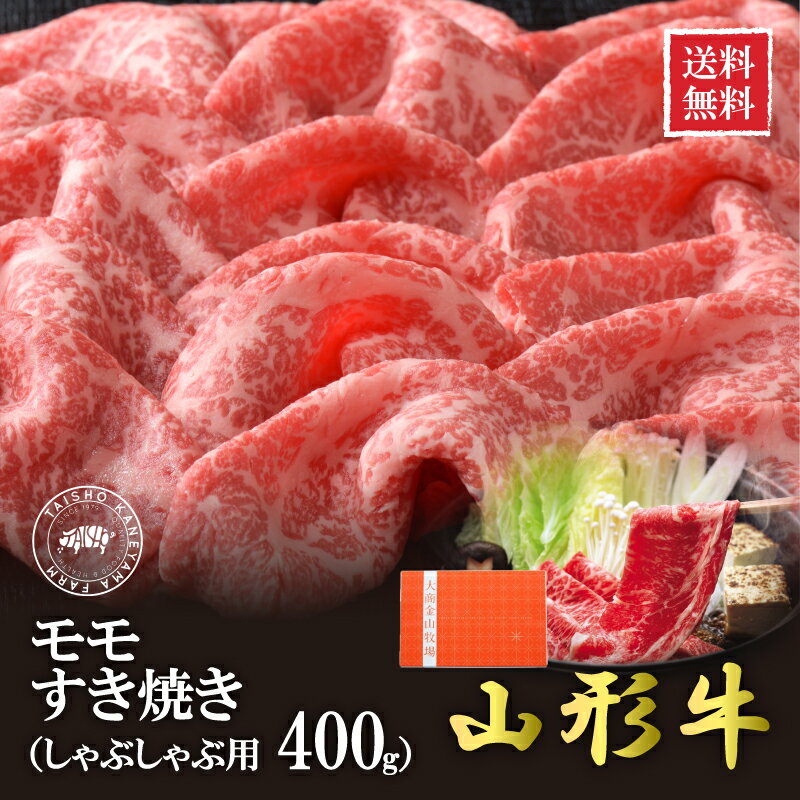 山形牛ももすき焼き・しゃぶしゃぶ用400g(贈答用)