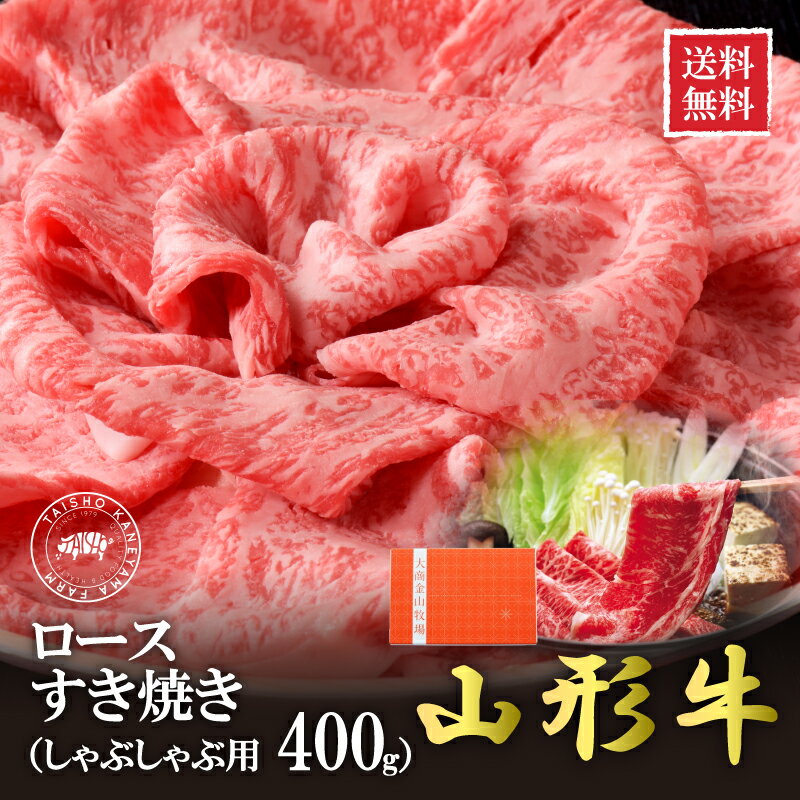 【送料無料】山形牛ロースすき焼き・しゃぶしゃぶ用 400g BR-980 国産 東北 山形県産 牛肉 新鮮 冷凍 生肉 ご当地 おいしい ギフト 贈答品 プレゼント 御中元 御歳暮 内祝 御祝 御礼 霜降り 高…