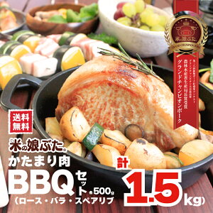 【メディア掲載商品】【送料無料】米の娘ぶた かたまり肉BBQセット（1.5kg） 東北 山形県産 豚肉 新鮮 冷凍 生肉 高級 ブランド豚 柔らかい おいしい おうちご飯 セット ギフト お礼 グルメ お取り寄せ 人気 高級肉 まとめ買い 贈答 福袋 福箱 詰め合わせ