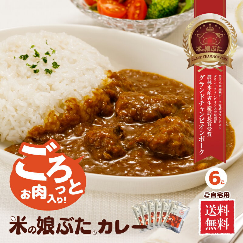 送料無料　米の娘ぶた(こめのこぶた)カレー6個入（ご自宅用） 東北 山形県産 豚肉 ブランド豚 ギフト 贈答品 プレゼント 御中元 御歳暮 内祝 御祝 御礼 ご当地 レトルトカレー 電子レンジ 湯煎 簡単 おうちご飯に