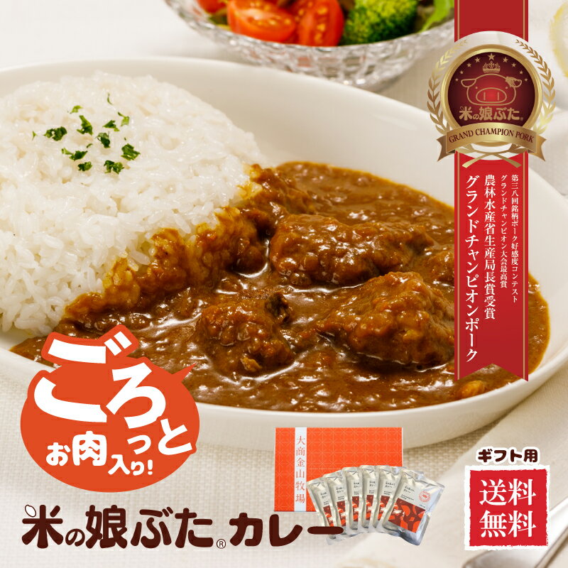 送料無料　米の娘ぶた(こめのこぶた)カレーギフトセット 東北 山形県産 豚肉 ブランド豚 ギフト 贈 ...