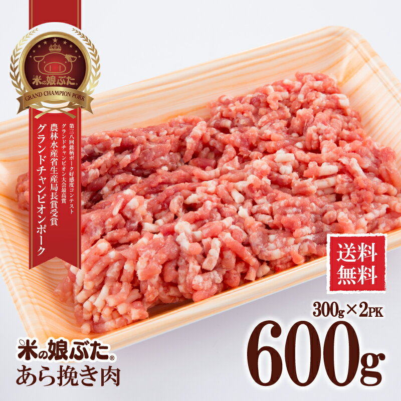 【送料無料】米の娘ぶた(こめのこぶた)あら挽き肉300g×2 東北 山形県産 豚肉 新鮮 冷凍 生肉 高級 ブランド豚 柔らかい あっさり おいしい おうちご飯 そぼろ ハンバーグ 肉団子 つくね 煮物 オーブン料理 幼児食 にも オススメ