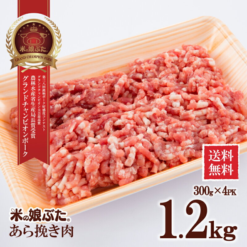 米の娘ぶた(こめのこぶた)あら挽き肉300g×4 東北 山形県産 豚肉 新鮮 冷凍 生肉 高級 ブランド豚 柔らかい あっさり おいしい おうちご飯 そぼろ ハンバーグ 肉団子 つくね 煮物 オーブン料理 ラーメン にも オススメ