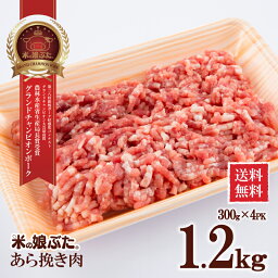 【送料無料】米の娘ぶた(こめのこぶた)あら挽き肉300g×4 東北 山形県産 豚肉 新鮮 冷凍 生肉 高級 ブランド豚 柔らかい あっさり おいしい おうちご飯 そぼろ ハンバーグ 肉団子 つくね 煮物 オーブン料理 ラーメン にも オススメ