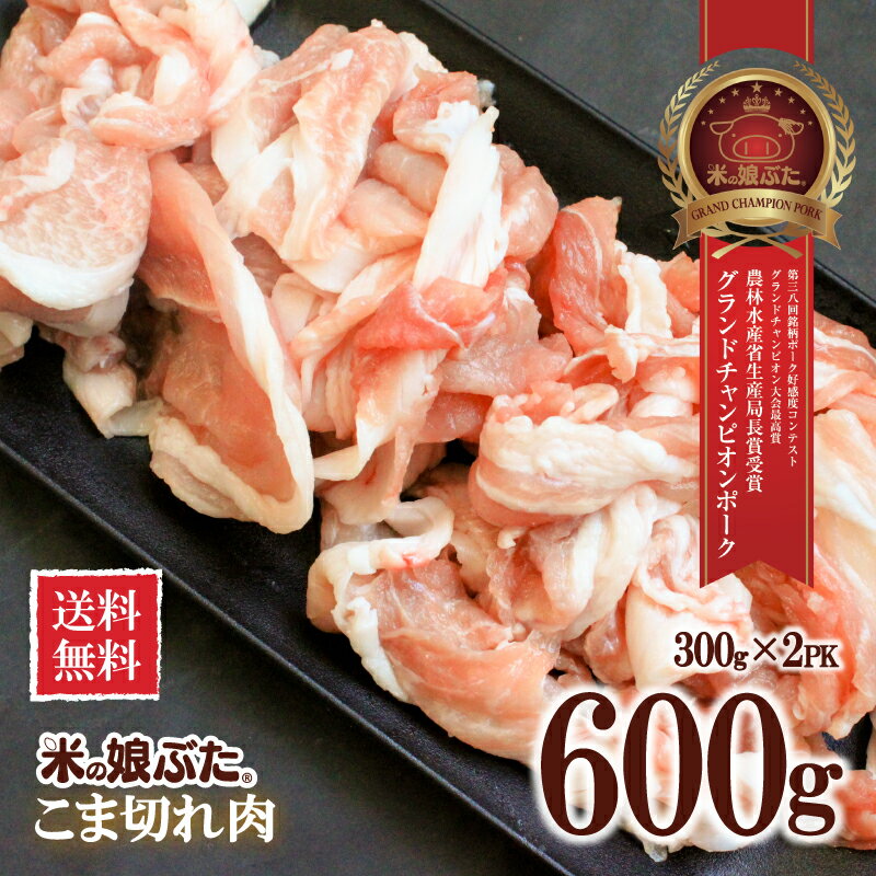 【送料無料】米の娘ぶた(こめのこぶた)こま切れ300g×2 東北 山形県産 豚肉 新鮮 冷凍 生肉 高級 ブランド豚 さっぱり 柔らかい あっさり おいしい おうちご飯 肉巻き 炒め物 ミルフィーユカツ 鍋もの にも オススメ