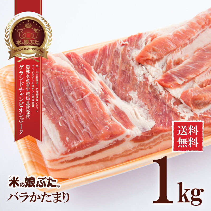 【送料無料】米の娘ぶた こめのこぶた バラかたまり1kg 東北 山形県産 豚肉 新鮮 冷凍 生肉 高級 ブランド豚 柔らかい あっさり おいしい おうちご飯 煮物 チャーシュー 角煮 豚唐揚げ や バラ…