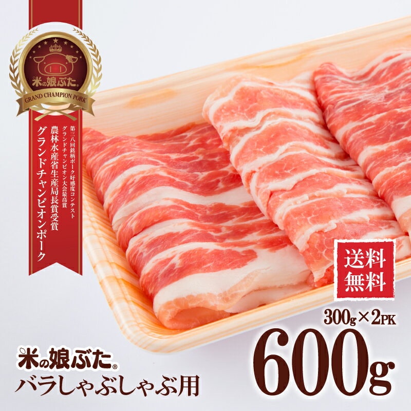 米の娘ぶた(こめのこぶた)バラしゃぶしゃぶ(うす切り)用300g×2 東北 山形県産 豚肉 新鮮 冷凍 生肉 高級 ブランド豚 さっぱり 柔らかい あっさり おいしい おうちご飯 肉巻き 炒め物 ミルフィーユカツ 鍋もの にも オススメ