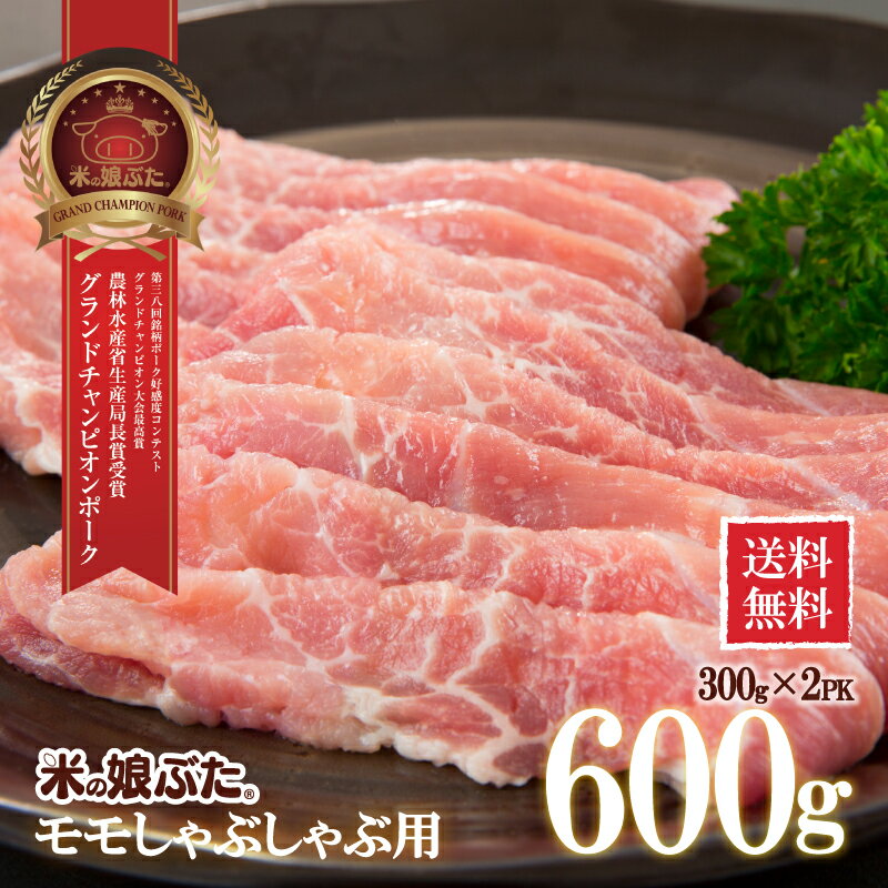 【送料無料】米の娘ぶた(こめのこぶた)モモしゃぶしゃぶ(うす切り)用300g×2 東北 山形県産 豚肉 新鮮 ..