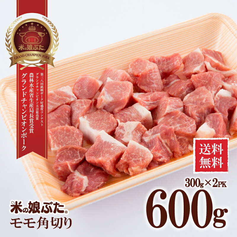 【送料無料】米の娘ぶた(こめのこぶた)モモ角切り300g×2 東北 山形県産 豚肉 新鮮 冷凍 生肉 高級 ブランド豚 さっぱり 柔らかい あっさり おいしい おうちご飯 肉巻き 炒め物 ミルフィーユカツ 鍋もの にも オススメ