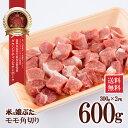 【送料無料】米の娘ぶた こめのこぶた モモ角切り300g 2 東北 山形県産 豚肉 新鮮 冷凍 生肉 高級 ブランド豚 さっぱり 柔らかい あっさり おいしい おうちご飯 肉巻き 炒め物 ミルフィーユカ…