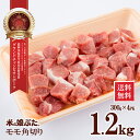 米の娘ぶた(こめのこぶた)モモ角切り300g×4 東北 山形県産 豚肉 新鮮 冷凍 生肉 高級 ブランド豚 さっぱり 柔らかい あっさり おいしい おうちご飯 肉巻き 炒め物 ミルフィーユカツ 鍋もの にも オススメ