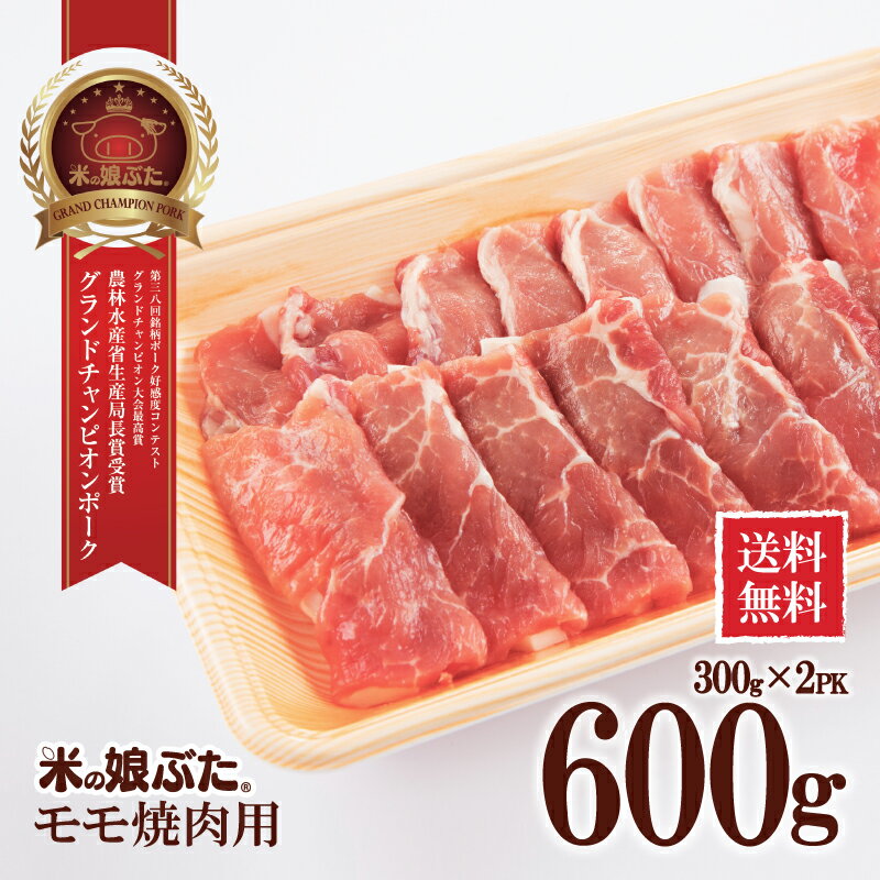 【送料無料】米の娘ぶたモモ(こめのこぶた) 焼肉用300g×2 東北 山形県産 豚肉 新鮮 冷凍 生肉 高級 ブ..