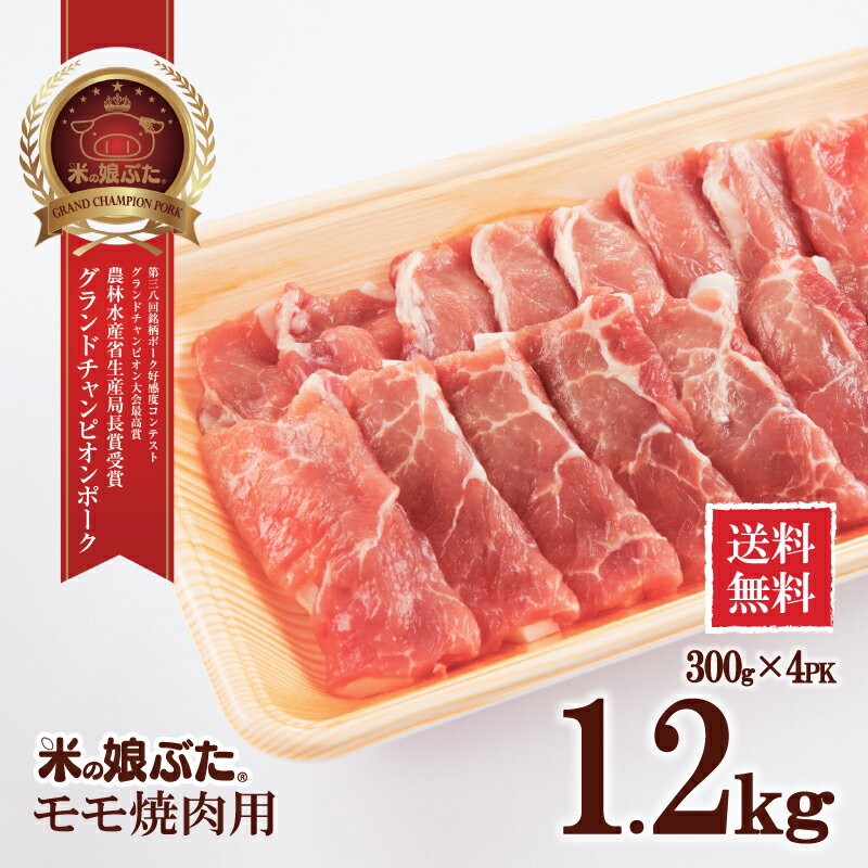 【送料無料】米の娘ぶた(こめのこぶた)モモ 焼肉用300g×4 東北 山形県産 豚肉 新鮮 冷凍 生肉 高級 ブ..