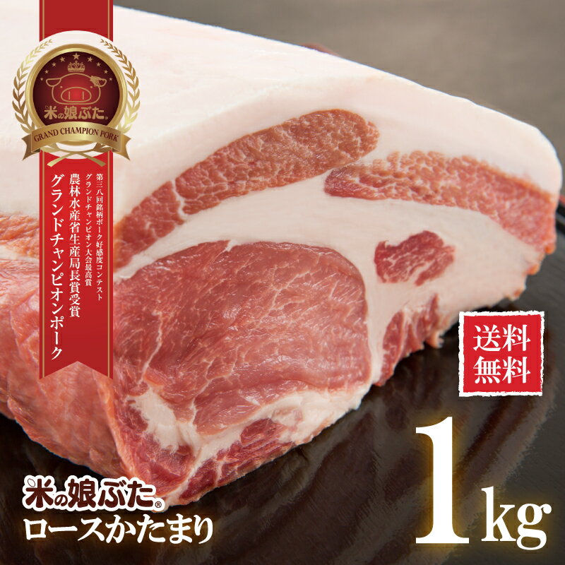 【送料無料】米の娘ぶた こめのこぶた ロースかたまり1kg 東北 山形県産 豚肉 新鮮 冷凍 生肉 高級 ブランド豚 柔らかい あっさり おうちご飯 ステーキ 煮豚 塩豚 ローストポーク アウトドア …