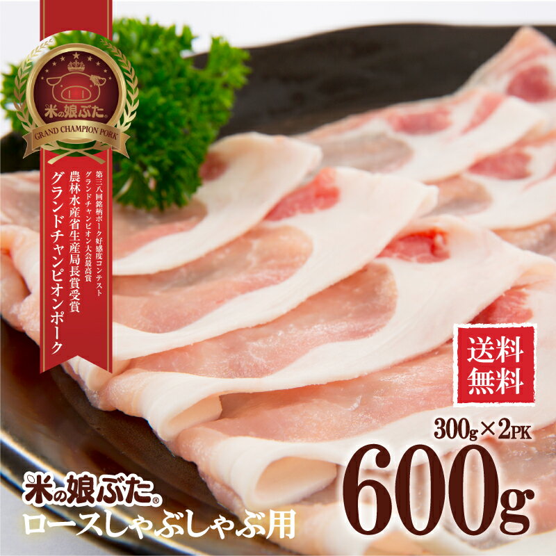 【送料無料】米の娘ぶた(こめのこぶた)ロースしゃぶしゃぶ(うす切り)用300g×2PK(600g) 東北 山形県産 豚肉 新鮮 冷凍 生肉 高級 ブランド豚 さっぱり 柔らかい あっさり おいしい おうちご飯 肉巻き 炒め物 ミルフィーユカツ 鍋もの にも オススメ