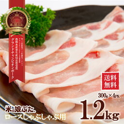 【送料無料】米の娘ぶた(こめのこぶた)ロースしゃぶしゃぶ(うす切り)用300g×4PK(1.2kg） 東北 山形県産 豚肉 新鮮 冷凍 生肉 高級 ブランド豚 さっぱり 柔らかい あっさり おいしい おうちご飯 肉巻き 炒め物 ミルフィーユカツ 鍋もの にも オススメ