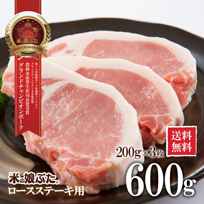 【送料無料】米の娘ぶた(こめのこぶた)ロースステーキ・とんかつ用【特厚】200g×3枚(600g) 東北 山形県産 豚肉 新鮮 冷凍 生肉 高級 ブランド豚 さっぱり あっさり 柔らかい おいしい おうちご飯 とんかつ ソテー 炒め物 煮物 弁当 にも オススメ