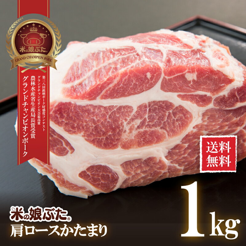 【送料無料】米の娘ぶた(こめのこぶた)肩ロース かたまり1kg 東北 山形県産 豚肉 新鮮 冷凍 生肉 高級 ブランド豚 柔らかい あっさり おうちご飯 煮物 チャーシュー ローストポーク 豚唐揚げ プルドポーク アウトドア キャンプ オーブン料理 にも オススメ