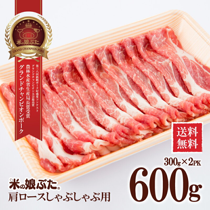 【送料無料】米の娘ぶた(こめのこぶた)肩ロースしゃぶしゃぶ(うす切り)用300g×2(600g)東北 山形県産 豚肉 新鮮 冷凍 生肉 高級 ブランド豚 さっぱり 柔らかい あっさり おいしい おうちご飯 肉巻き 炒め物 ミルフィーユカツ 鍋もの にも オススメ