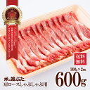 米の娘ぶた肩ロースしゃぶしゃぶ用300g×2(600g) 国産 山形県産 ブランド豚 豚肉 新鮮 冷凍 精肉 しゃぶしゃぶ ギフト 贅沢 おうちご飯 記念日 お祝い 詰合せ セット