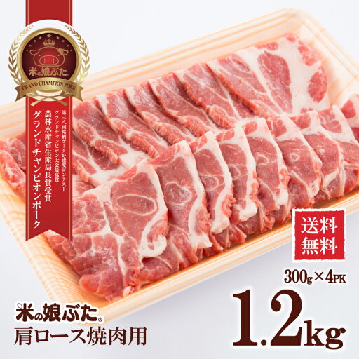米の娘ぶた肩ロース焼肉用300g×4 米の娘ぶた肩ロース焼肉用300g×4