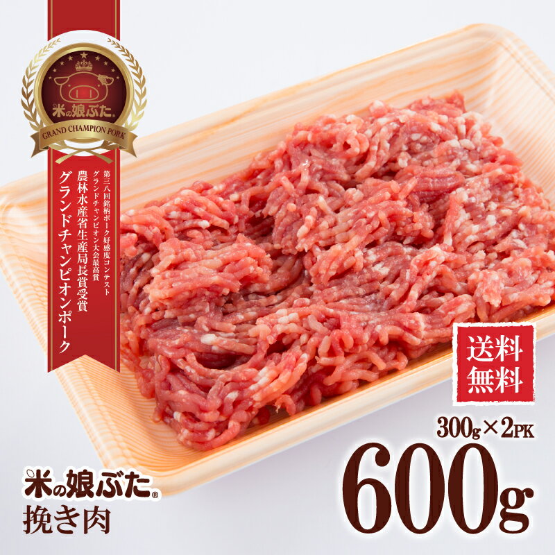 【送料無料】米の娘ぶた(こめのこぶた)挽き肉300g×2 東北 山形県産 豚肉 新鮮 冷凍 生肉 高級 ブランド豚 柔らかい あっさり おいしい おうちご飯 そぼろ ハンバーグ 肉団子 つくね 煮物 オーブン料理 ラーメン にも オススメ