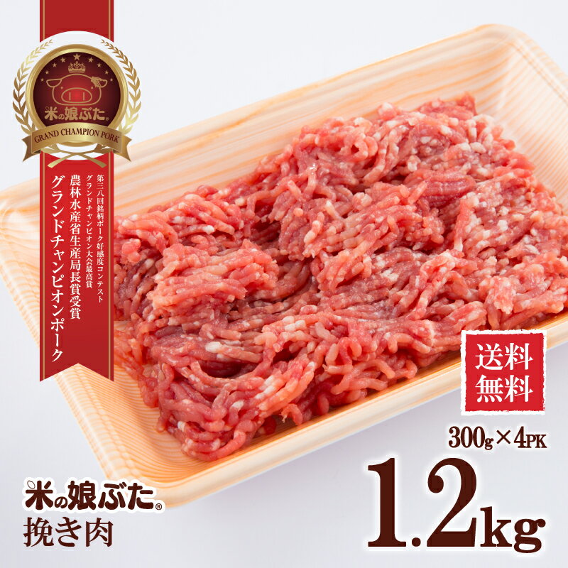 【送料無料】米の娘ぶた(こめのこぶた)挽き肉300g×4 東北 山形県産 豚肉 新鮮 冷凍 生肉 高級 ブランド..