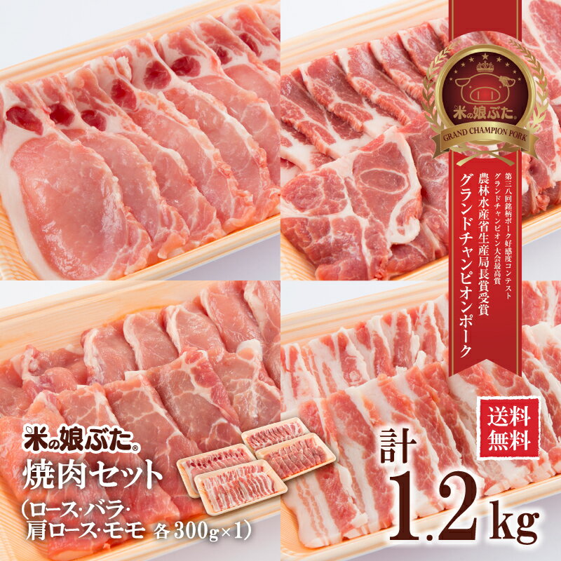 【送料無料】米の娘ぶた(こめのこぶた)焼肉セット（ロース・バラ・肩ロース・モモ）1.2kg(300g各1PK) 東北 山形県産 豚肉 新鮮 冷凍 生肉 高級 ブランド豚 さっぱり 柔らかい あっさり おいしい おうちご飯 肉巻き 炒め物 ミルフィーユカツ 鍋もの にも オススメ