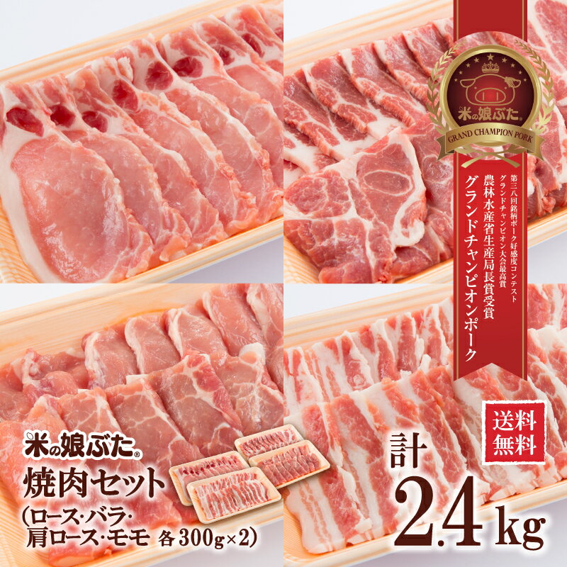 【送料無料】米の娘ぶた(こめのこぶた)焼肉セット（ロース・バラ・肩ロース・モモ）2.4kg(300g各2PK) 東北 山形県産 豚肉 新鮮 冷凍 生肉 高級 ブランド豚 さっぱり 柔らかい あっさり おいしい おうちご飯 肉巻き 炒め物 ミルフィーユカツ 鍋もの にも オススメ