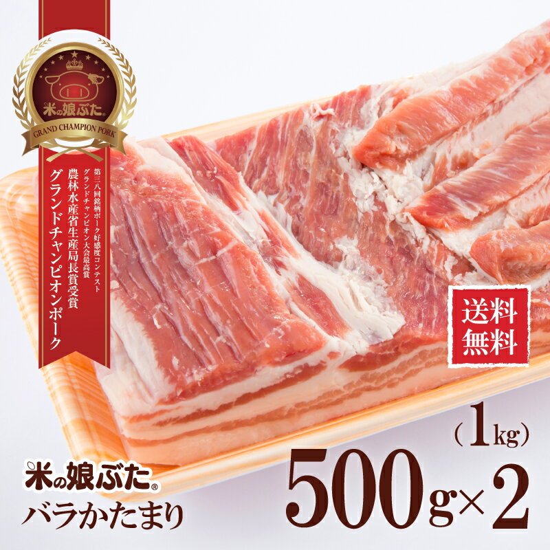 【送料無料】米の娘ぶた こめのこぶた バラかたまり500g 2 1kg 東北 山形県産 豚肉 新鮮 冷凍 生肉 高級 ブランド豚 柔らかい あっさり おいしい おうちご飯 煮物 チャーシュー 角煮 豚唐揚げ …