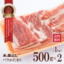 【送料無料】米の娘ぶた(こめのこぶた)バラかたまり500g×2（1kg） 東北 山形県産 豚肉 新鮮 冷凍 生肉 高級 ブランド豚 柔らかい あっさり おいしい おうちご飯 煮物 チャーシュー 角煮 豚唐揚げ や バラ串 アウトドア キャンプ料理にも オススメ