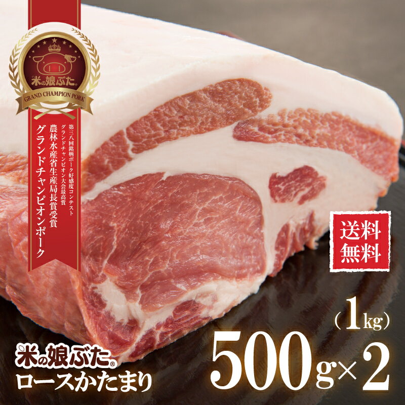 【送料無料】米の娘ぶた(こめのこぶた)ロースかたまり500g×2（1kg） 東北 山形県産 豚肉 新鮮 冷凍 生肉 高級 ブランド豚 柔らかい あっさり おうちご飯 ステーキ 煮豚 塩豚 ローストポーク アウトドア キャンプ オーブン料理 にも オススメ