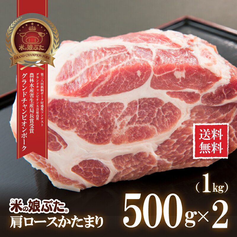 【送料無料】米の娘ぶた(こめのこぶた)肩ロース かたまり500g×2（1kg） 東北 山形県産 豚肉 新鮮 冷凍 生肉 高級 ブランド豚 柔らかい あっさり おうちご飯 煮物 チャーシュー ローストポーク 豚唐揚げ プルドポーク アウトドア キャンプ オーブン料理 にも オススメ