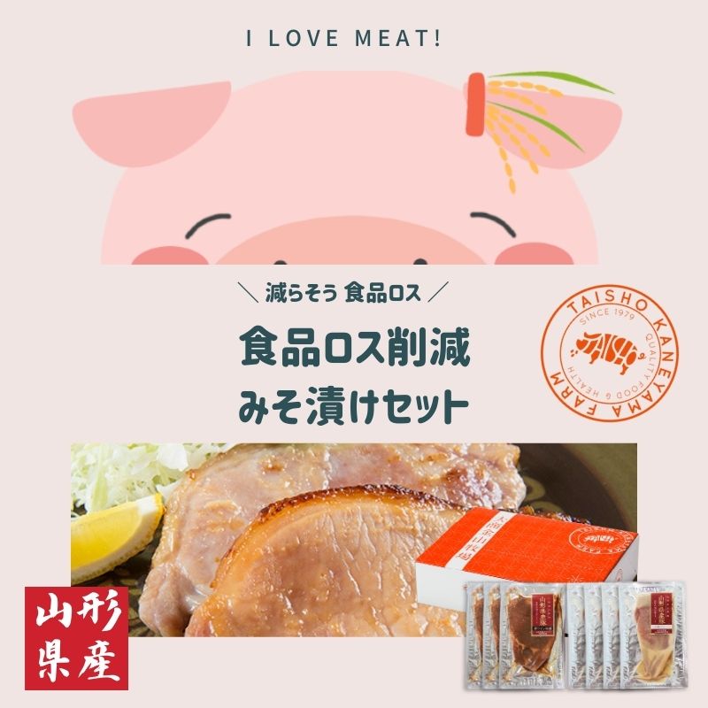 【送料無料】 食品ロス削減にご協力お願いします！山形県産豚ロースみそ漬けギフト　国産豚　送料無料　訳あり　食ロス　食品ロス　味噌　味噌漬け　贈答　贈り物　あいさつ　挨拶　御祝　お祝い　ゴルフ 景品