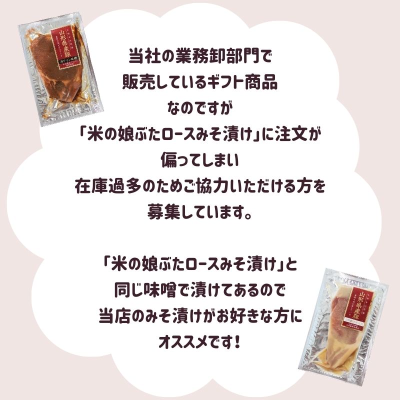 【送料無料】 食品ロス削減にご協力お願いします！山形県産豚ロースみそ漬けギフト　国産豚　送料無料　訳あり　食ロス　食品ロス　味噌　味噌漬け　贈答　贈り物　あいさつ　挨拶　御祝　お祝い　ゴルフ 景品 3